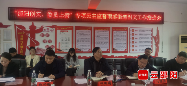“邵阳创文、委员上街”专项民主监督雨溪街道创文工作推进会召开