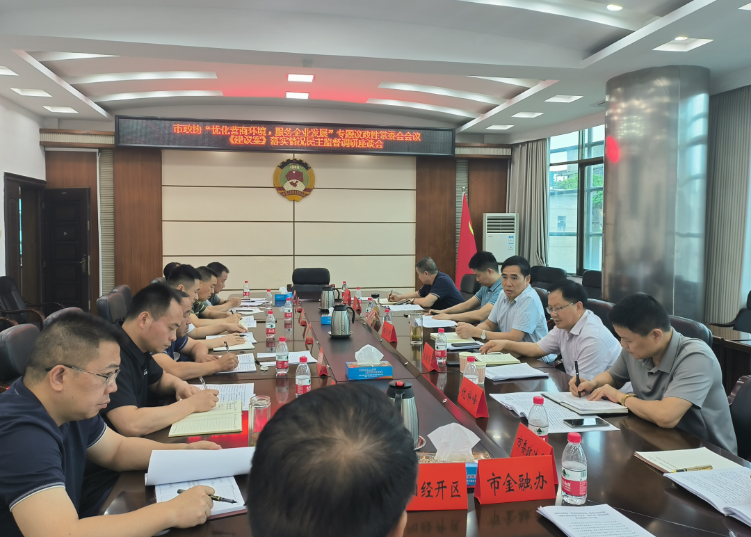 市政协召开“优化营商环境，服务企业发展”专题民主监督调研座谈会